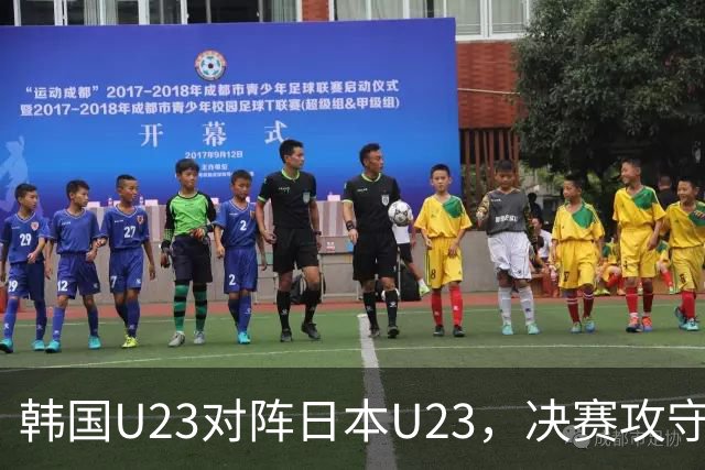 韩国U23对阵日本U23，决赛攻守对抗值得关注