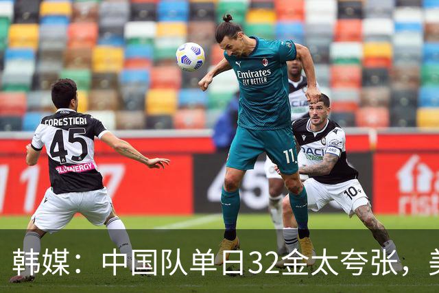 韩媒：中国队单日32金太夸张，美国队来参加都拿不了这么多