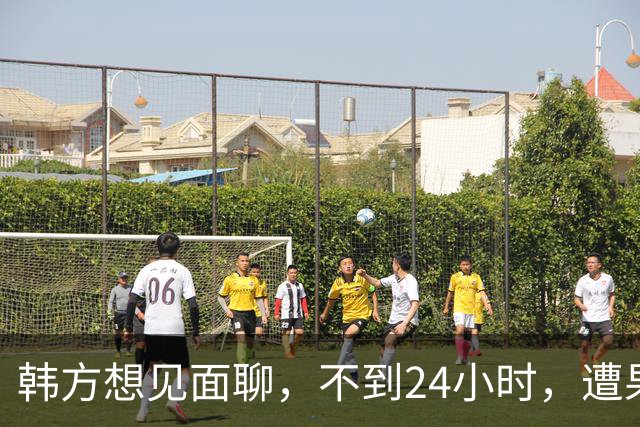 韩方想见面聊，不到24小时，遭果断拒绝，李在明“降温”尝试失败