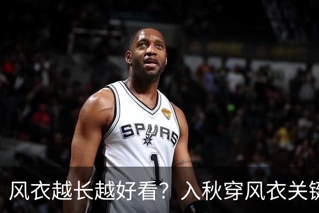 风衣越长越好看？入秋穿风衣关键看"长度"：长遮肉、短显高