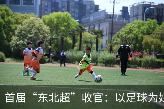 首届“东北超”收官：以足球为媒激活文体旅商融合新动能-国际在线