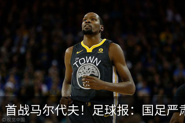 首战马尔代夫！足球报：国足严肃以待，会给年轻球员机会