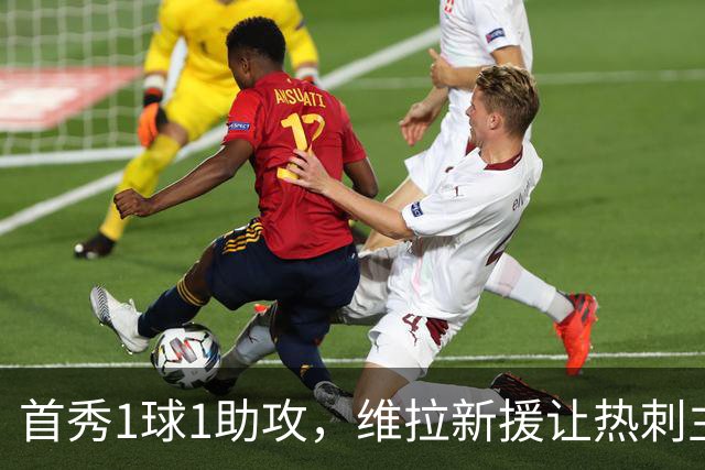 首秀1球1助攻，维拉新援让热刺主场再吞苦果