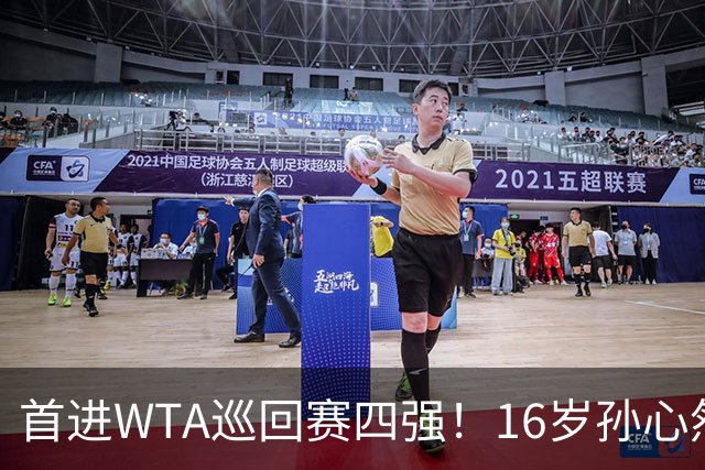 首进WTA巡回赛四强！16岁孙心然：我还有150%的能量