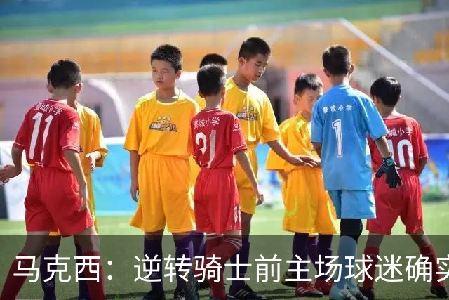 马克西：逆转骑士前主场球迷确实嘘了我们 不能只会打顺风球