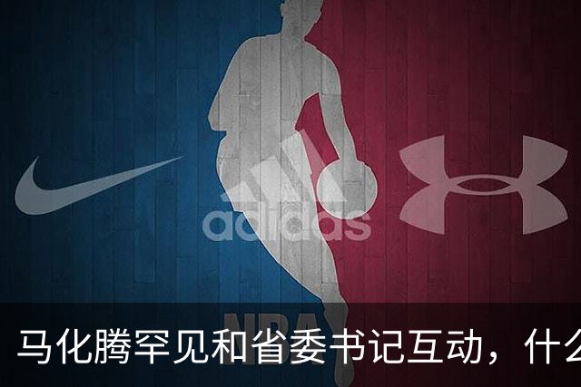马化腾罕见和省委书记互动，什么信号？