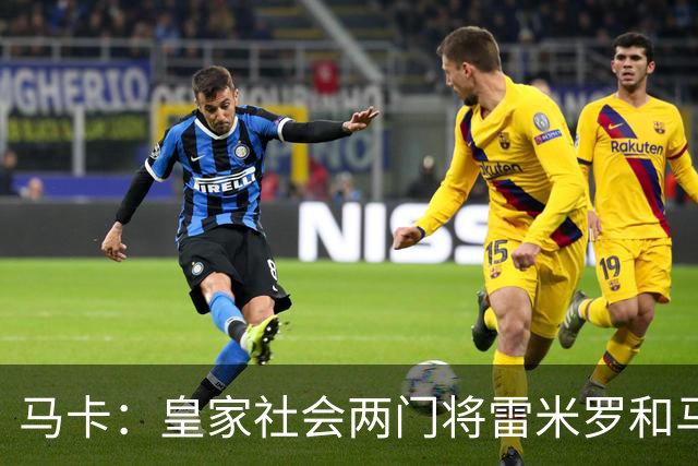 马卡：皇家社会两门将雷米罗和马雷罗轮流首发