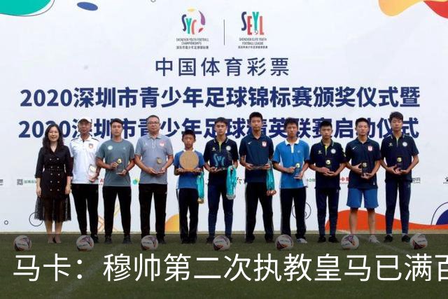 马卡：穆帅第二次执教皇马已满百天，有三名球员位置不可动摇
