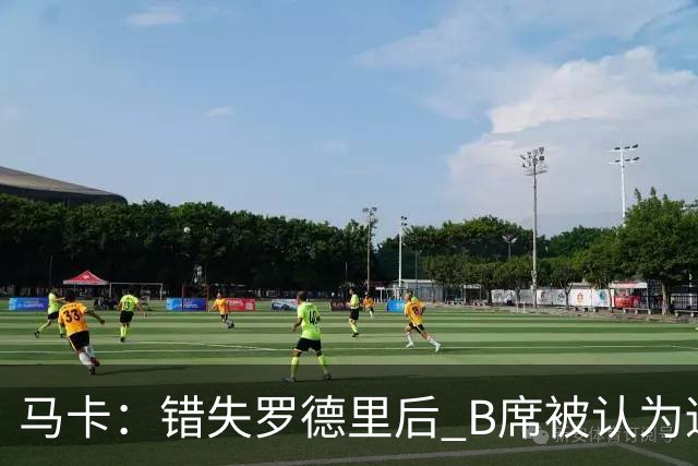 马卡：错失罗德里后 B席被认为适合皇马，但他没有发挥应有功能