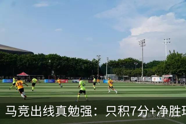 马竞出线真勉强：只积7分+净胜球负数+只领先37分钟