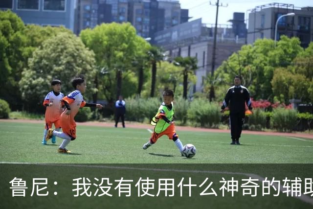鲁尼：我没有使用什么神奇的辅助，我一直很努力地减肥