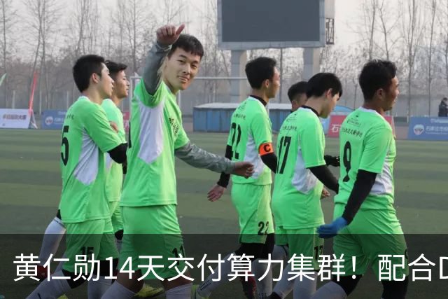 黄仁勋14天交付算力集群！配合DeepSeek开源引擎，单卡每小时38美金立刻开赚