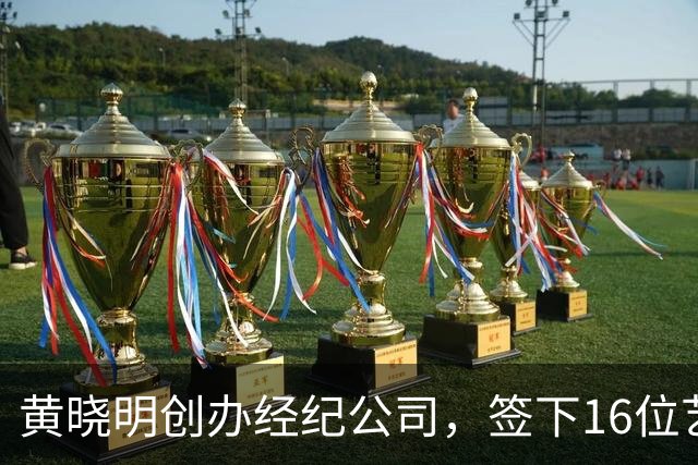 黄晓明创办经纪公司，签下16位艺人，全员不火，网友直呼看着心疼
