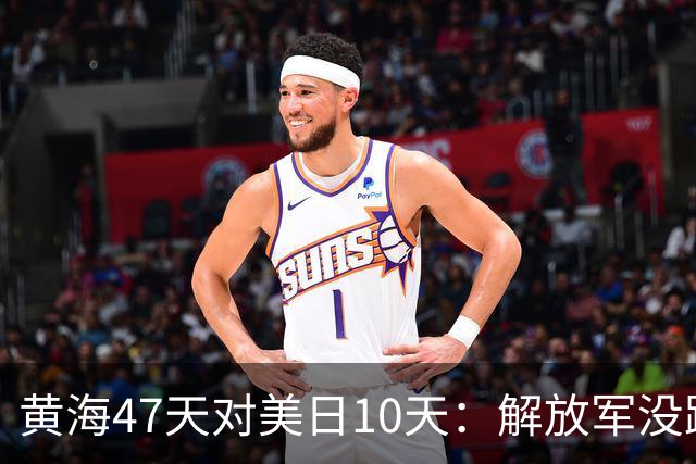 黄海47天对美日10天：解放军没跟着美日等9国6万人的节奏走，这才是最狠的回应
