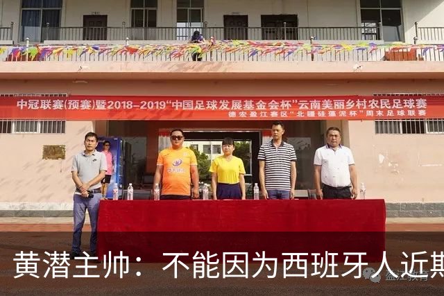 黄潜主帅：不能因为西班牙人近期陷入低谷就放松警惕