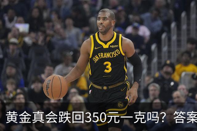 黄金真会跌回350元一克吗？答案可能出乎意外