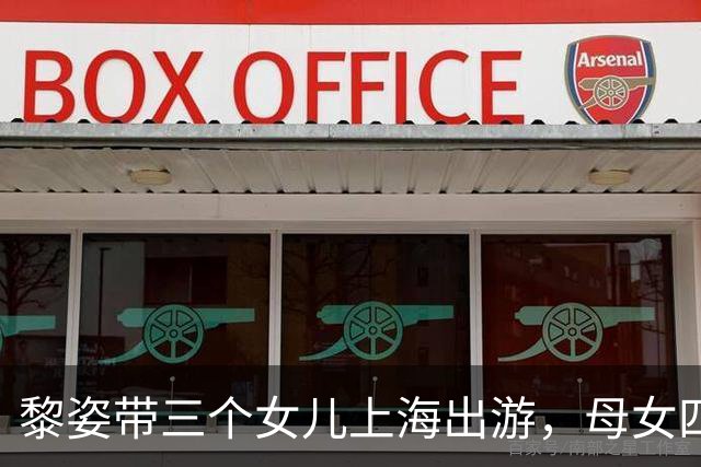 黎姿带三个女儿上海出游，母女四人同框似姐妹花，大女儿都16岁了