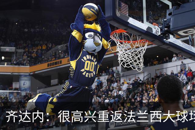 齐达内：很高兴重返法兰西大球场，我还记得球场揭幕战进了球