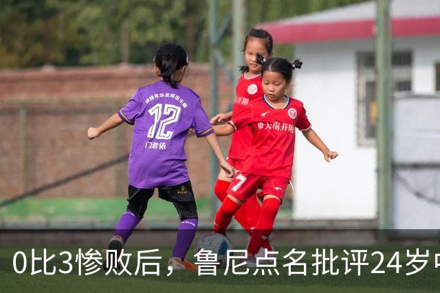 0比3惨败后，鲁尼点名批评24岁中场：有点天真和愚蠢