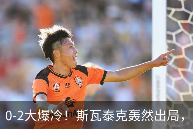 0-2大爆冷！斯瓦泰克轰然出局，法网黑马逆袭，郑钦文输得不冤！