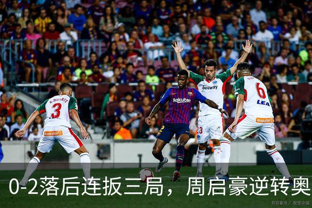 0-2落后连扳三局，周启豪逆转奥运亚军之子，王皓起立鼓掌，下轮战费利克斯·勒布伦
