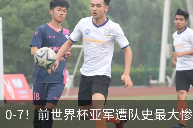 0-7！前世界杯亚军遭队史最大惨案 41岁金球先生：20年首次感到羞愧
