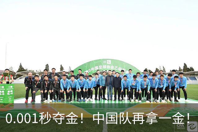 0.001秒夺金！中国队再拿一金！亚运会最新金牌榜出炉：首位3金王诞生，21岁干饭哥再破世界纪录，国乒女团对手出炉