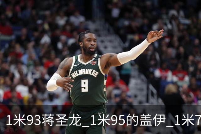 1米93蒋圣龙 1米95的盖伊 1米71李可谁能在间歇期后复出 或者一个都复出不了