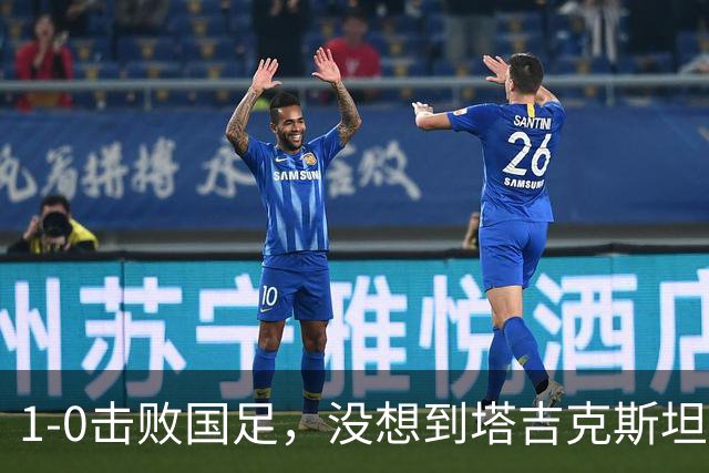 1-0击败国足，没想到塔吉克斯坦主帅赛后这样说，邵佳一尴尬吗？