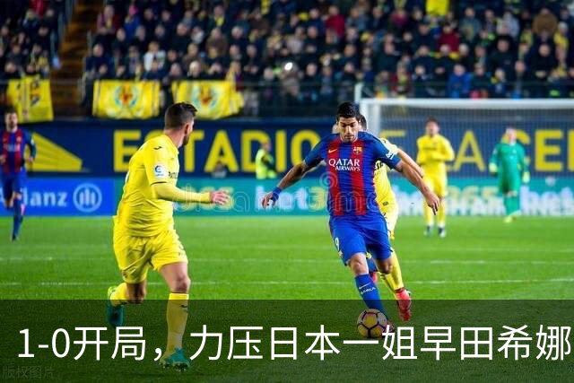 1-0开局，力压日本一姐早田希娜，2-3惜败：亚运会随队3-0夺金