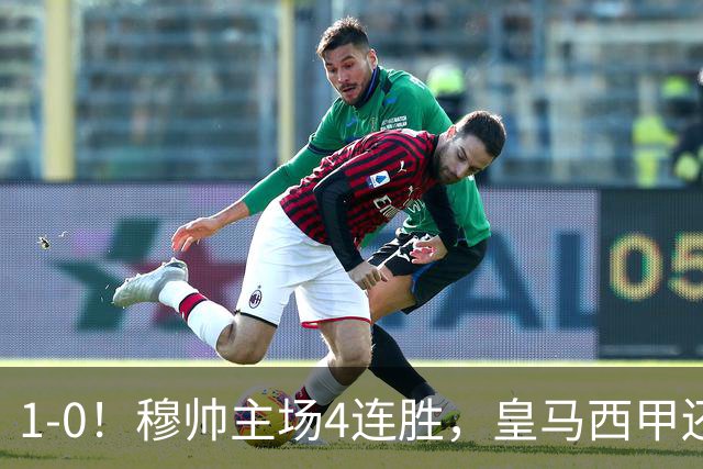 1-0！穆帅主场4连胜，皇马西甲还差巴萨6分，1.4亿欧天才破门