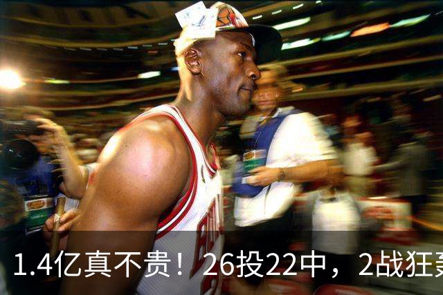 1.4亿真不贵！26投22中，2战狂轰48分17板8帽，湖人捡到宝了