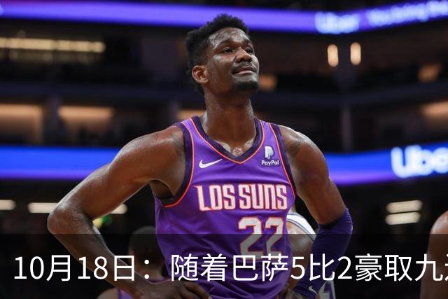 10月18日：随着巴萨5比2豪取九连胜，稳坐榜首，马竞绝杀，西甲积分榜出炉