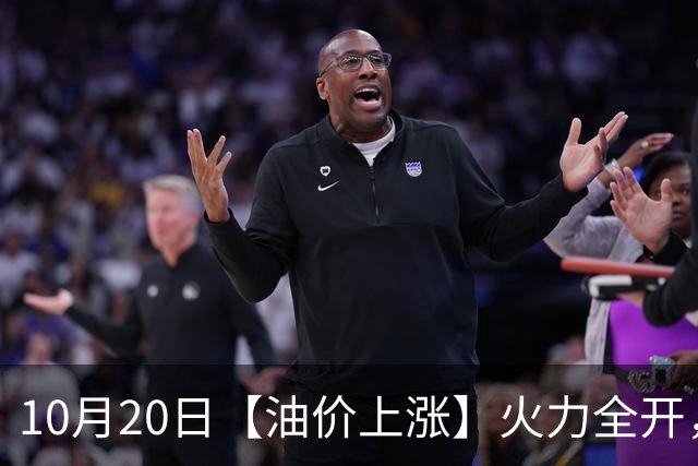 10月20日【油价上涨】火力全开，全国92/95号汽油“预涨275元/吨”，油价“峰值回撤”降幅减至0.3元/升后继续“缩水”，下次10月19日调价