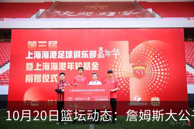10月20日篮坛动态：詹姆斯大公子留守湖人