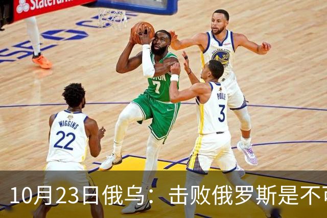 10月23日俄乌：击败俄罗斯是不可能的？美国推出新的和平计划