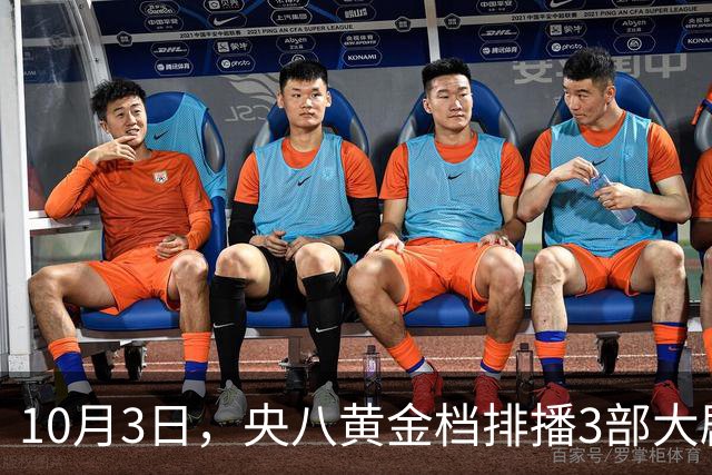 10月3日，央八黄金档排播3部大剧，阵容不错，追哪部