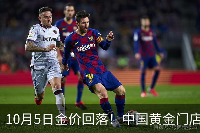 10月5日金价回落！中国黄金门店报价，普通人别盲目抄底