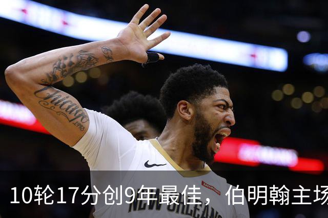 10轮17分创9年最佳，伯明翰主场迎战QPR