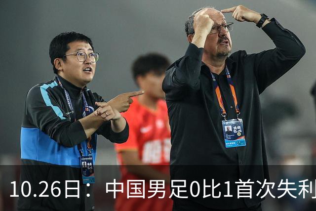 10.26日：中国男足0比1首次失利，让出小组头名无缘提前晋级，最新局势有变