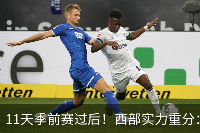 11天季前赛过后！西部实力重分：争冠级4队、季后赛级2队！