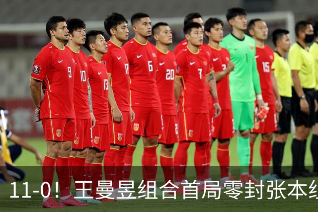11-0！王曼昱组合首局零封张本组合 日媒：10‑0送一分的潜规则已消失