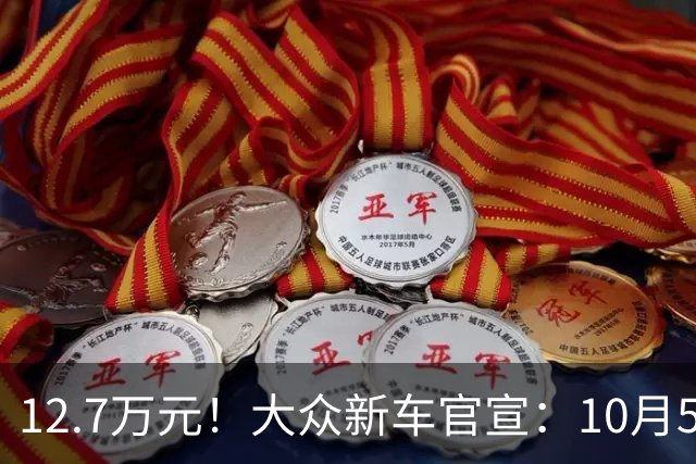 12.7万元！大众新车官宣：10月5日，正式开售