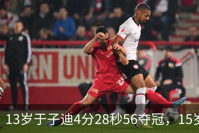 13岁于子迪4分28秒56夺冠，15岁柯雯曦摘银