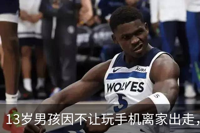 13岁男孩因不让玩手机离家出走，失联约50小时后在一所中学内被找到；姑姑称孩子几天在外露宿、未进食，孩子父母今后也要收敛脾气