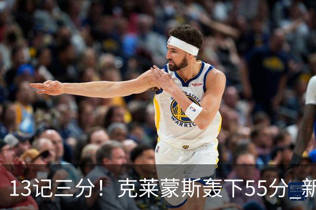 13记三分！克莱蒙斯轰下55分 新疆队史第三人