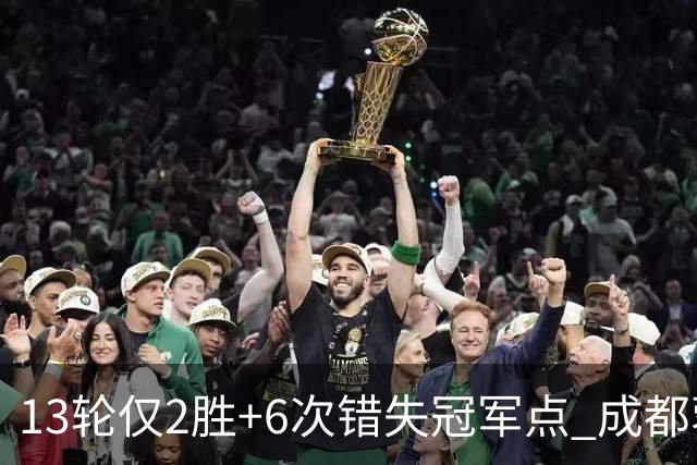 13轮仅2胜+6次错失冠军点 成都蓉城到底发生了什么