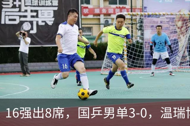 16强出8席，国乒男单3-0，温瑞博赛后采访答非所问，世界冠军出局