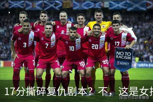 17分撕碎复仇剧本？不，这是女排战术体系的代际洗牌