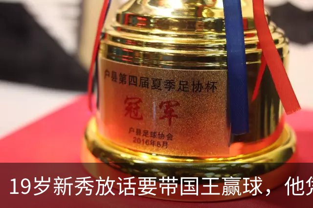 19岁新秀放话要带国王赢球，他凭什么这么狂